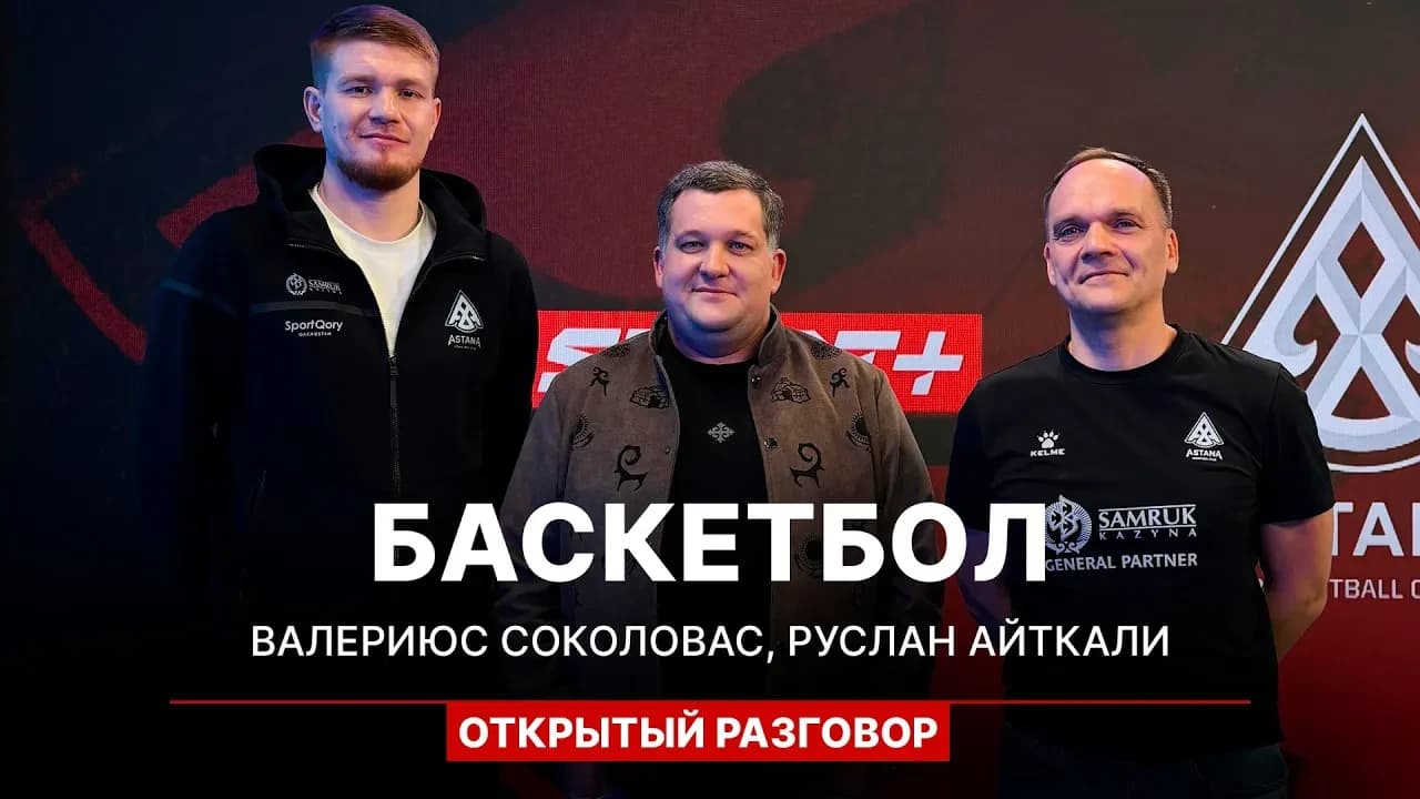 Открытый разговор: Валериюс Соколовас, Руслан Айткали