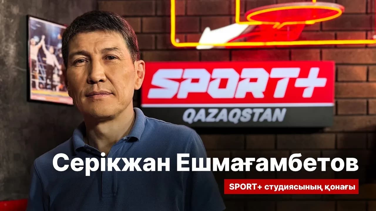 Спорт сыры: Серікжан Ешмағанбетов