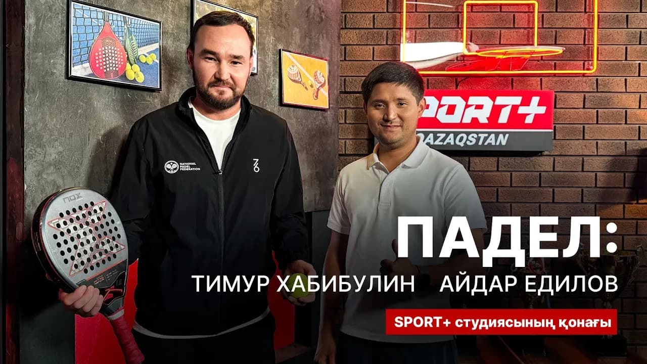 Секреты спорта: Тимур Хабибулин и Айдар Едилов.