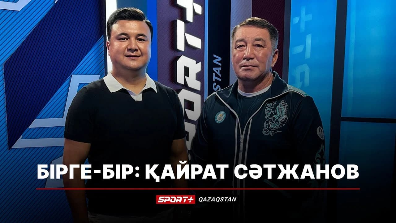 Бірге-бір: Қайрат Сәтжанов