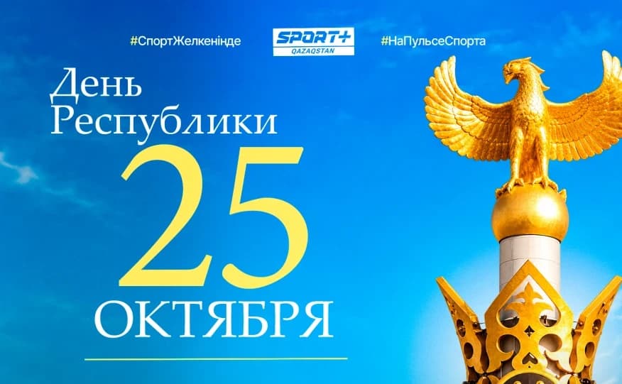 Республика күні құтты болсын!