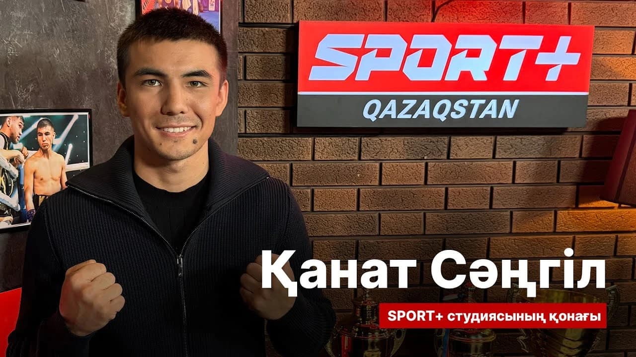 Спорт сыры: Қанат Сәңгіл