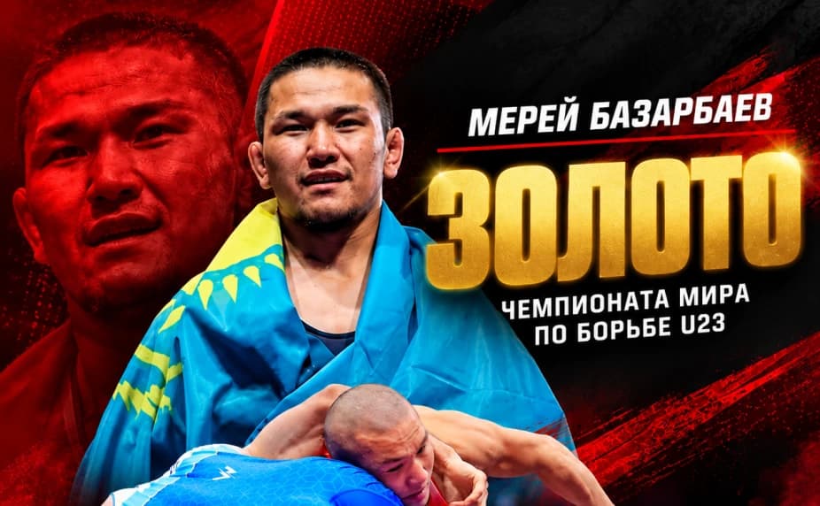 Мерей Базарбаев - чемпион мира