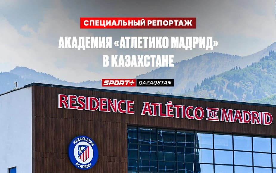 Специальный репортаж. Академия «Атлетико Мадрид» в Казахстане