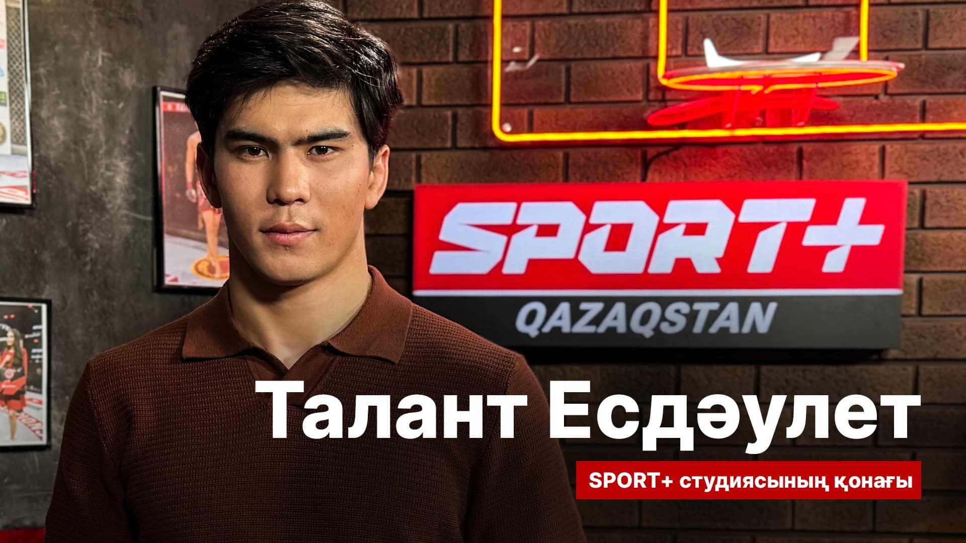 Спорт сыры: Талант Есдаулет