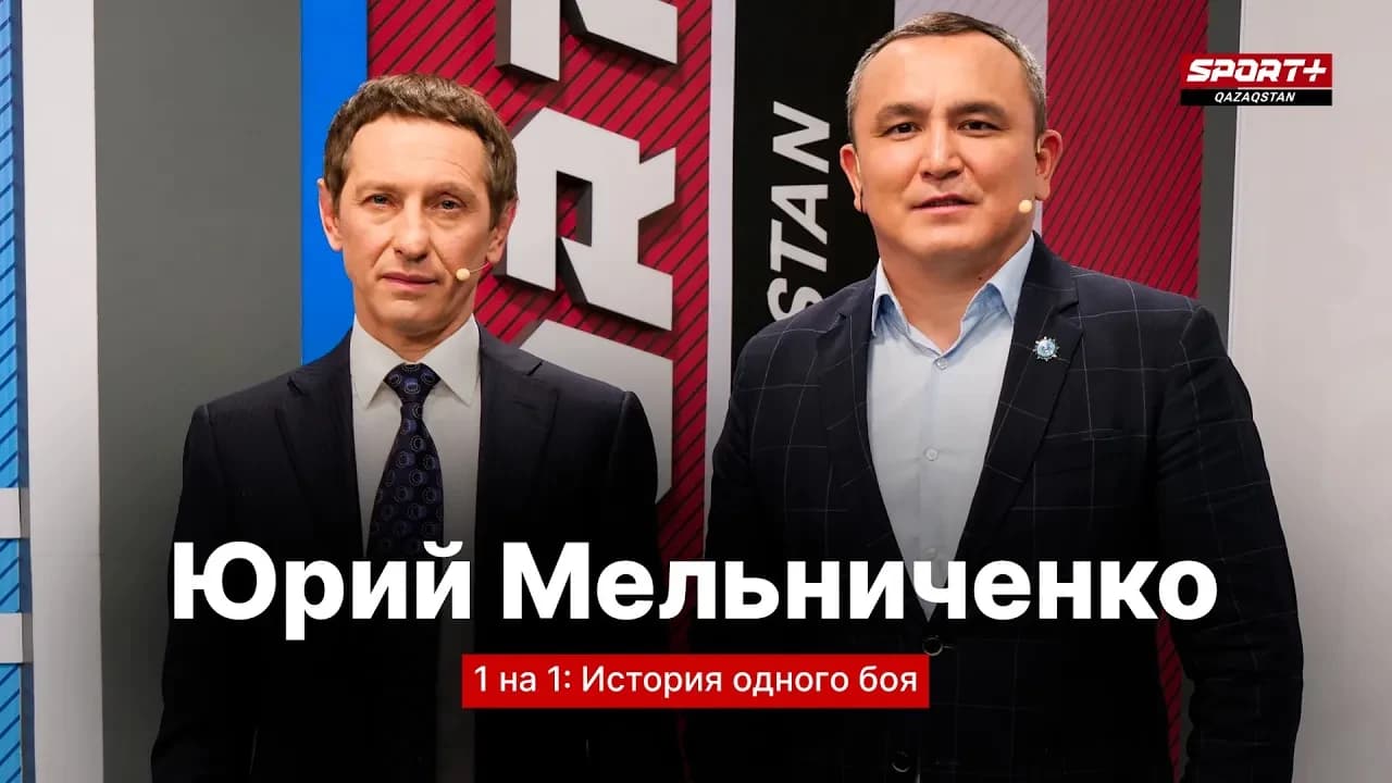 Один на один: Юрий Мельниченко