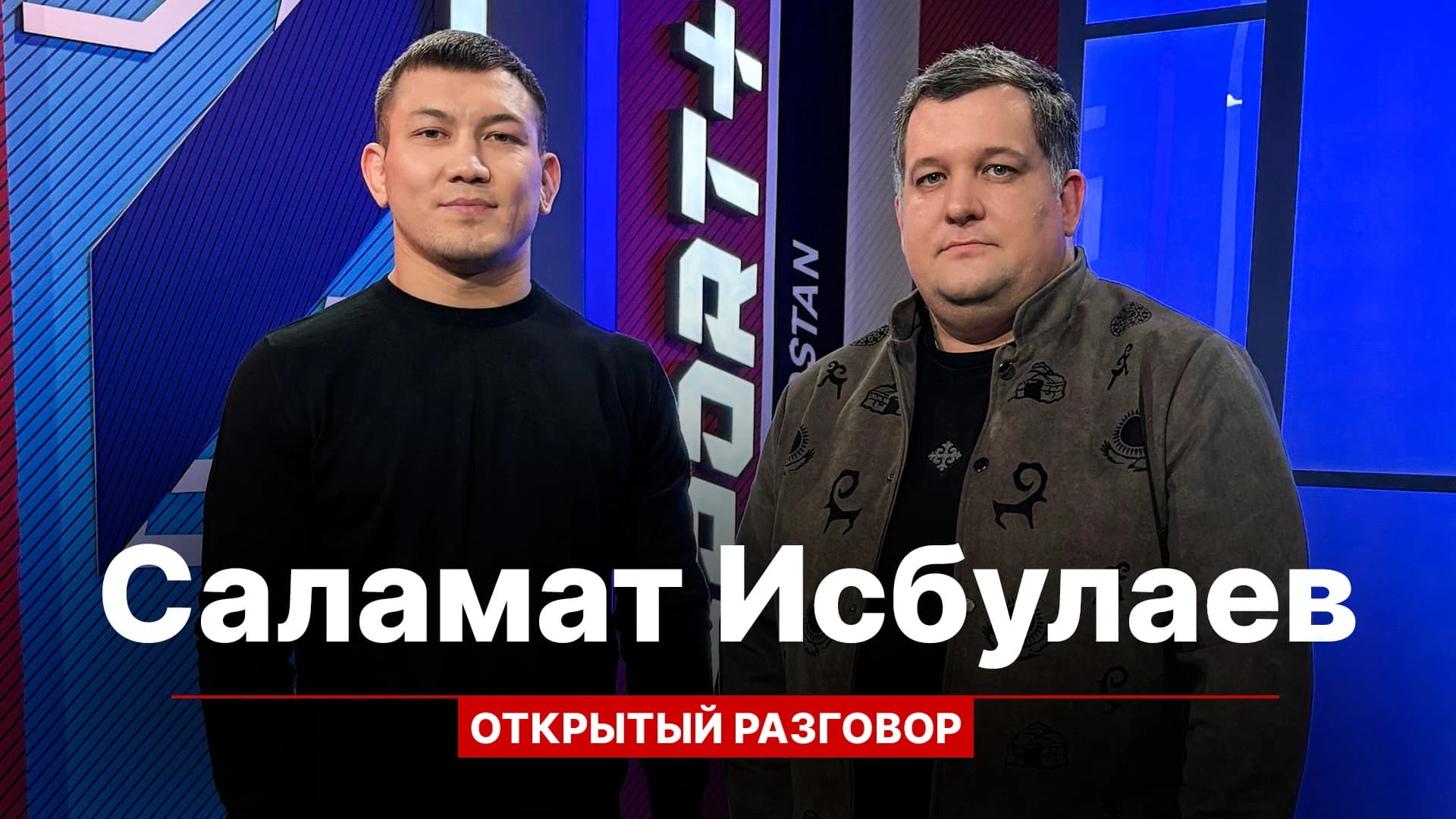 Открытый разговор: Саламат Исбулаев