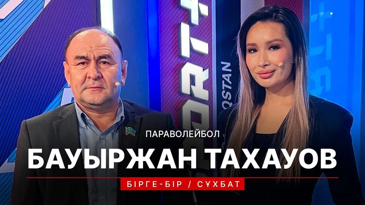 Бірге-бір: Бауыржан Тахауов