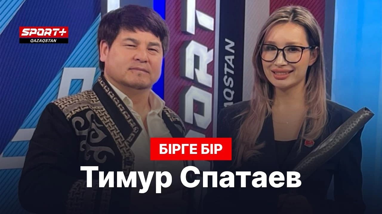 Бірге-бір: Тимур Спатаев