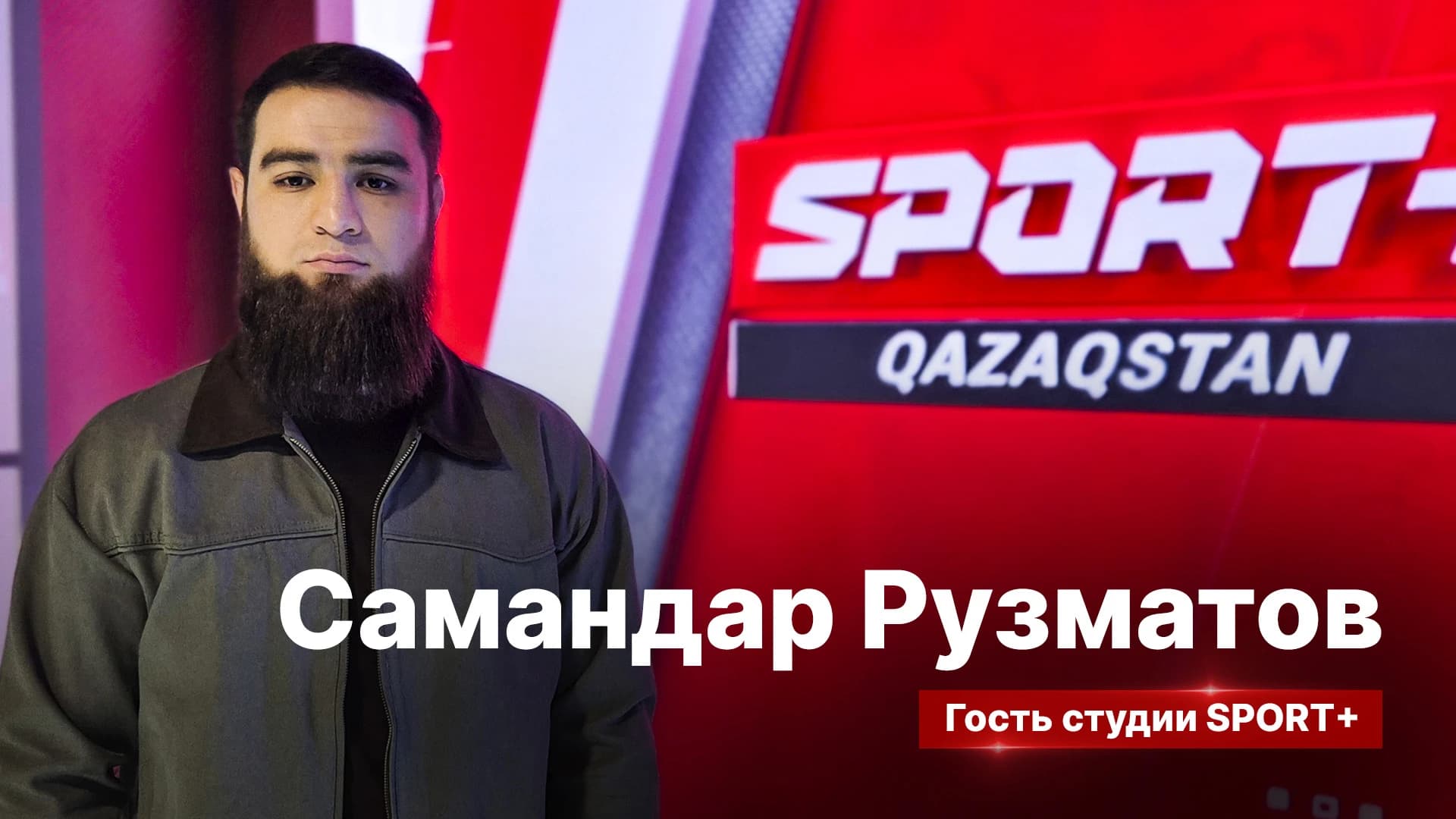 Секреты спорта: Самандар Рузматов