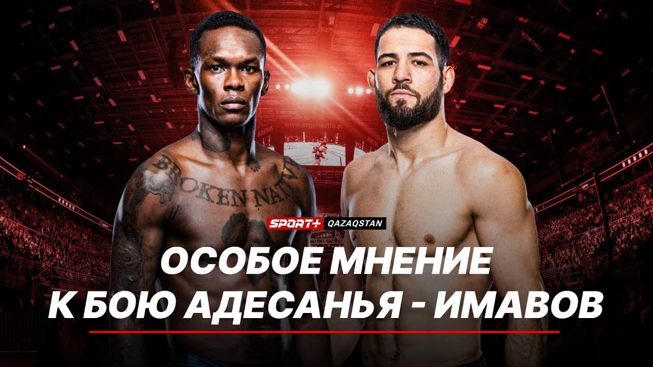 ОСОБОЕ МНЕНИЕ. Адесанья - Имавов