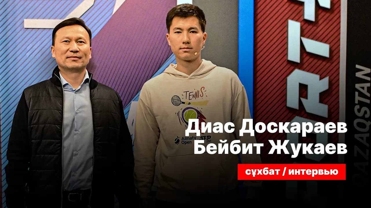 СЕКРЕТЫ СПОРТА: Кубок Дэвиса. Диас Доскараев, Бейбит Жукаев