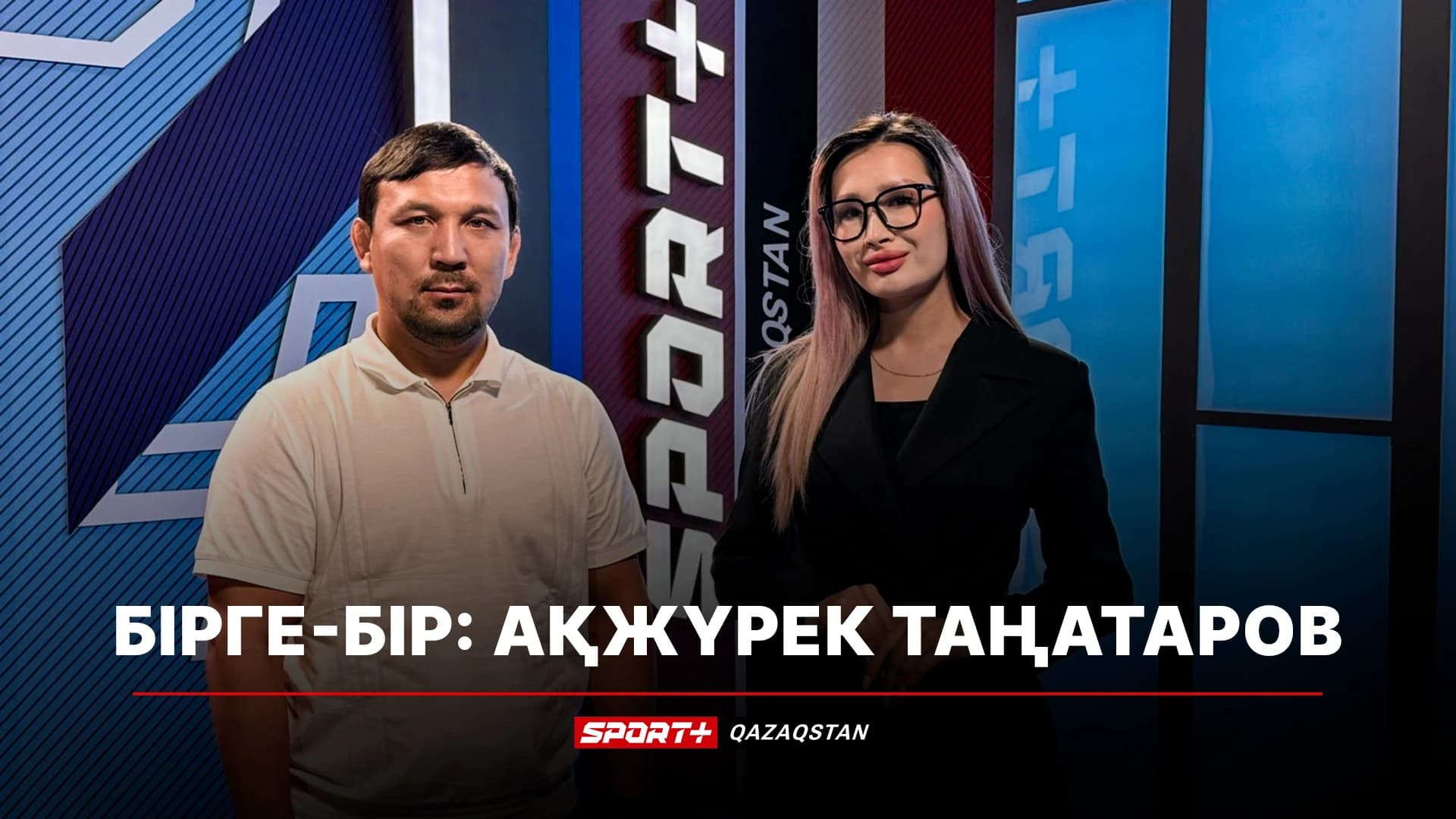 Бірге-бір: Ақжүрек Таңатаров