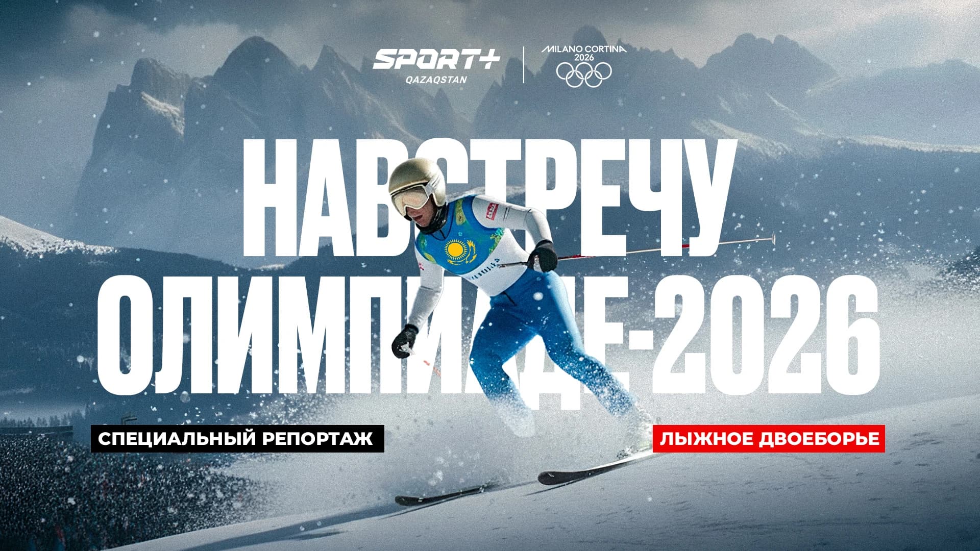 Специальный репортаж. Навстречу олимпиаде-2026: Лыжное двоеборье