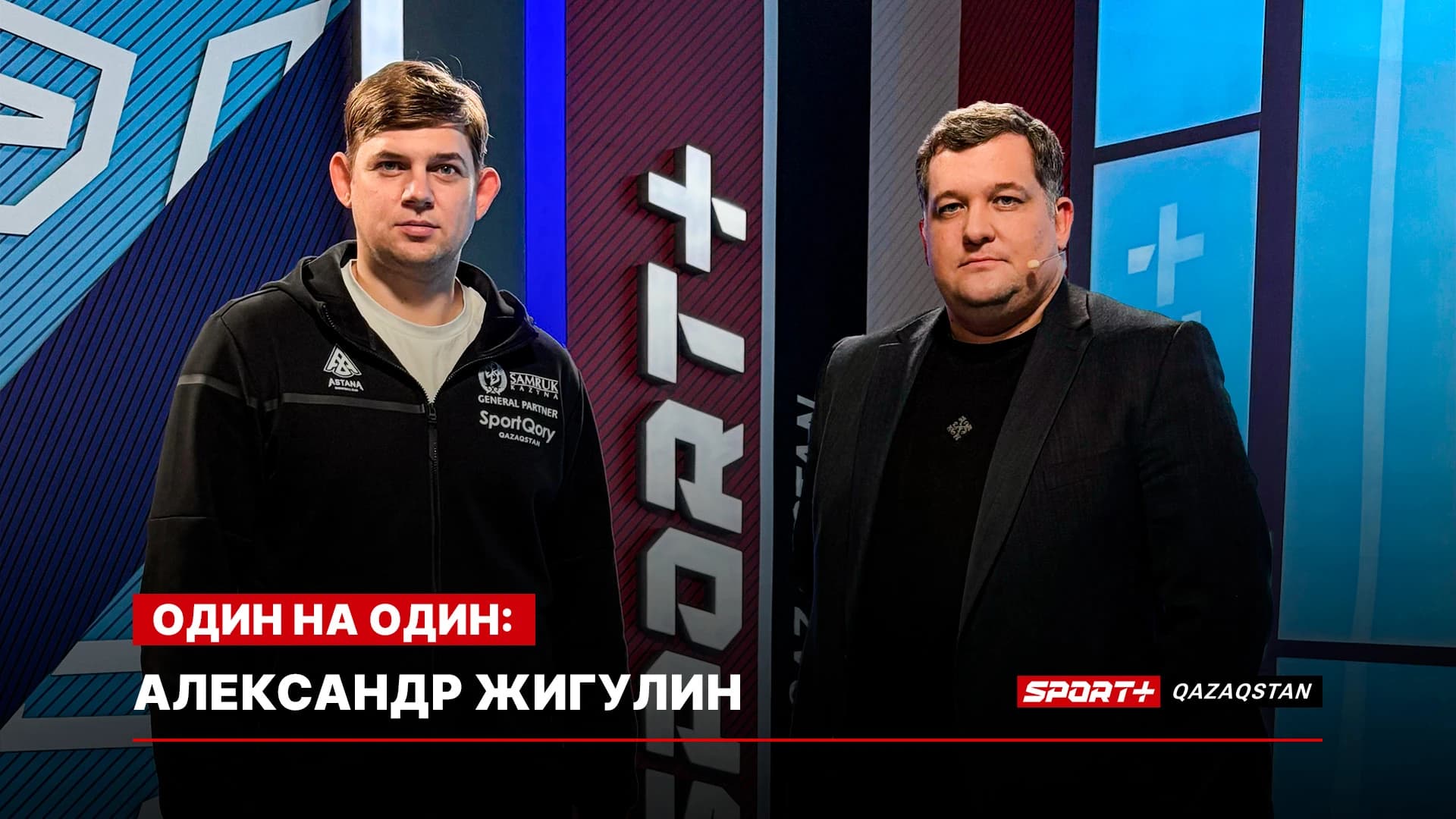 1 на 1: Александр Жигулин