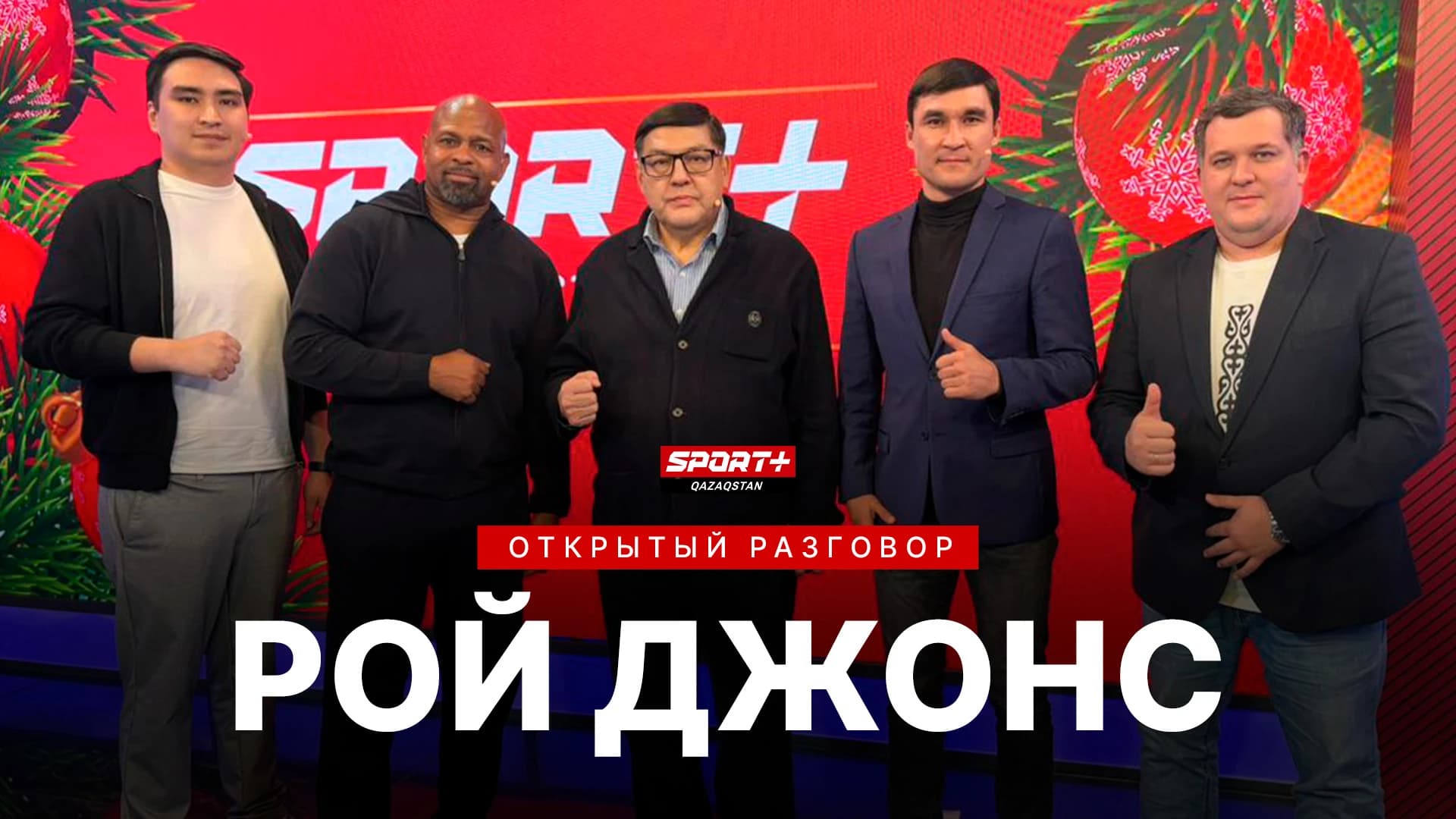 Открытый разговор с легендой бокса Роем Джонсом