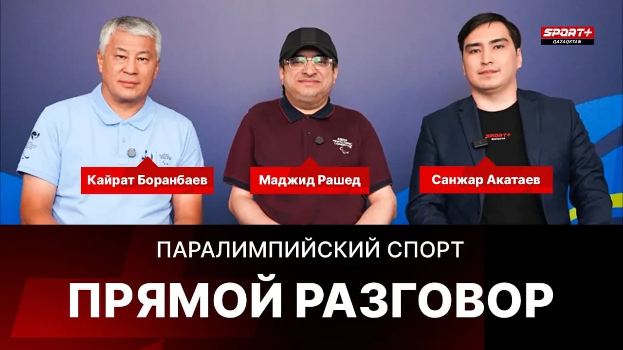 Прямой разговор: Паралимпийский спорт