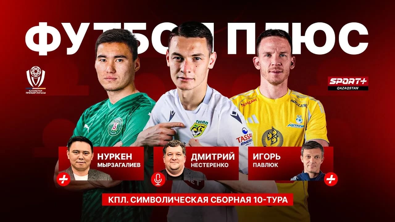 Футбол плюс: Символическая сборная 10 тура