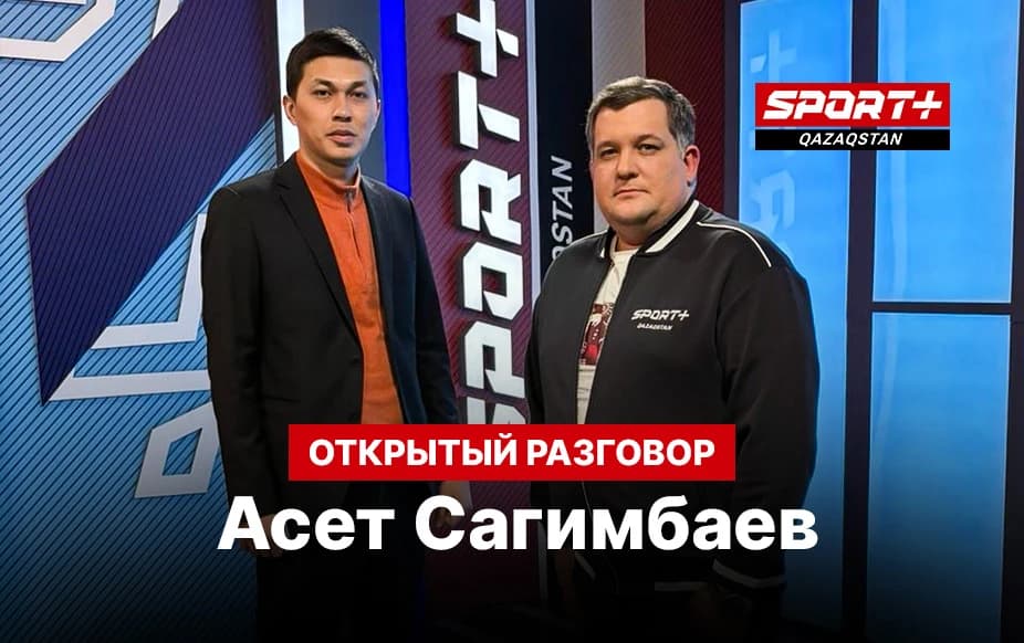 Открытый разговор: Асет Сагинбаев