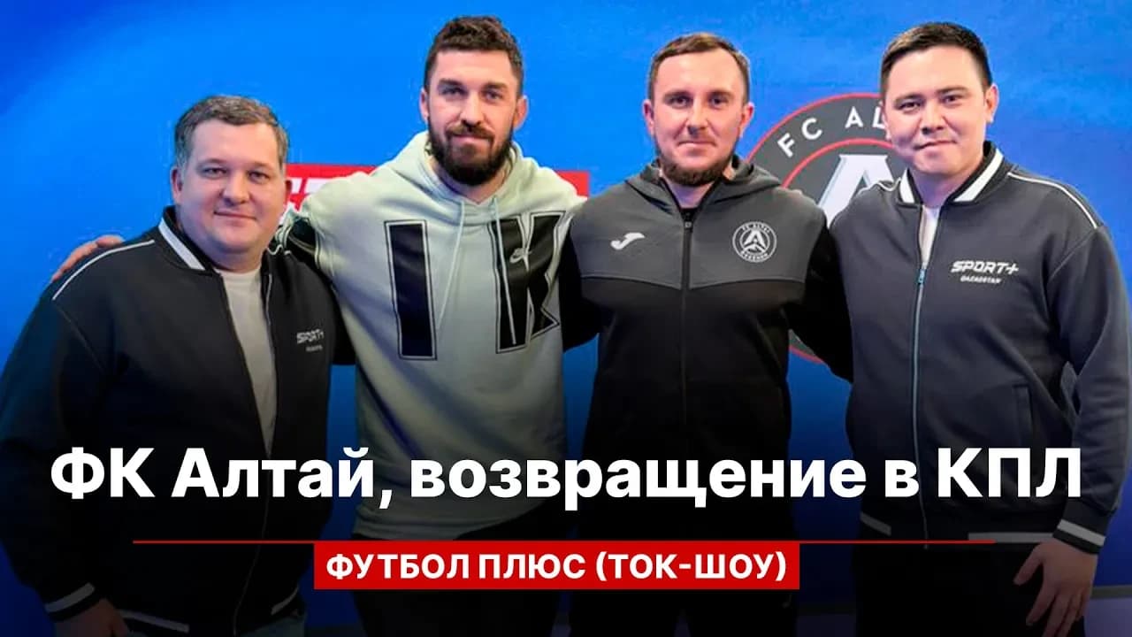 Футбол плюс: ФК Алтай, возвращение в КПЛ, новый вызов, планы на сезон