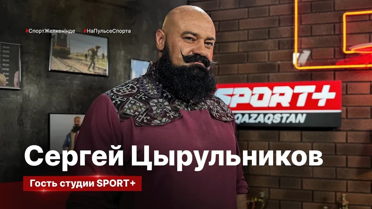 Казахстанский батыр Сергей Цырульников гость студии Sport+ Qazaqstan
