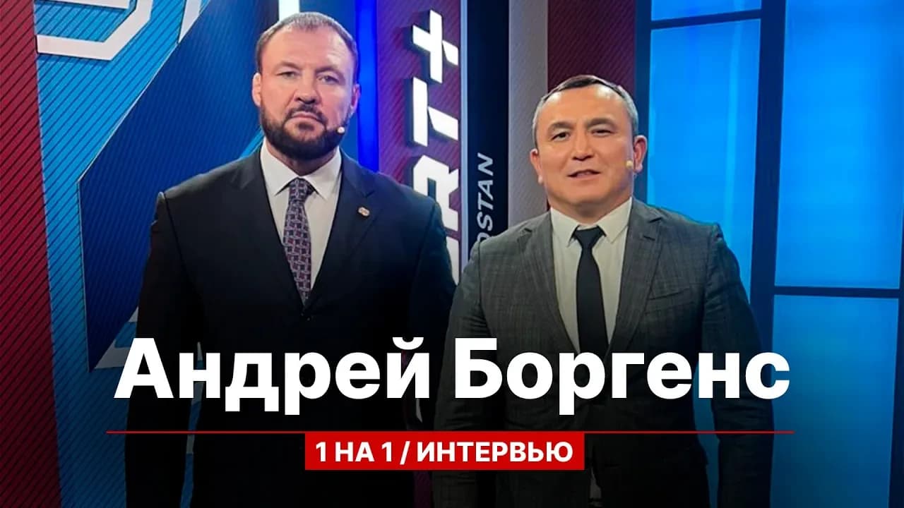 Один на один: Андрей Боргенс