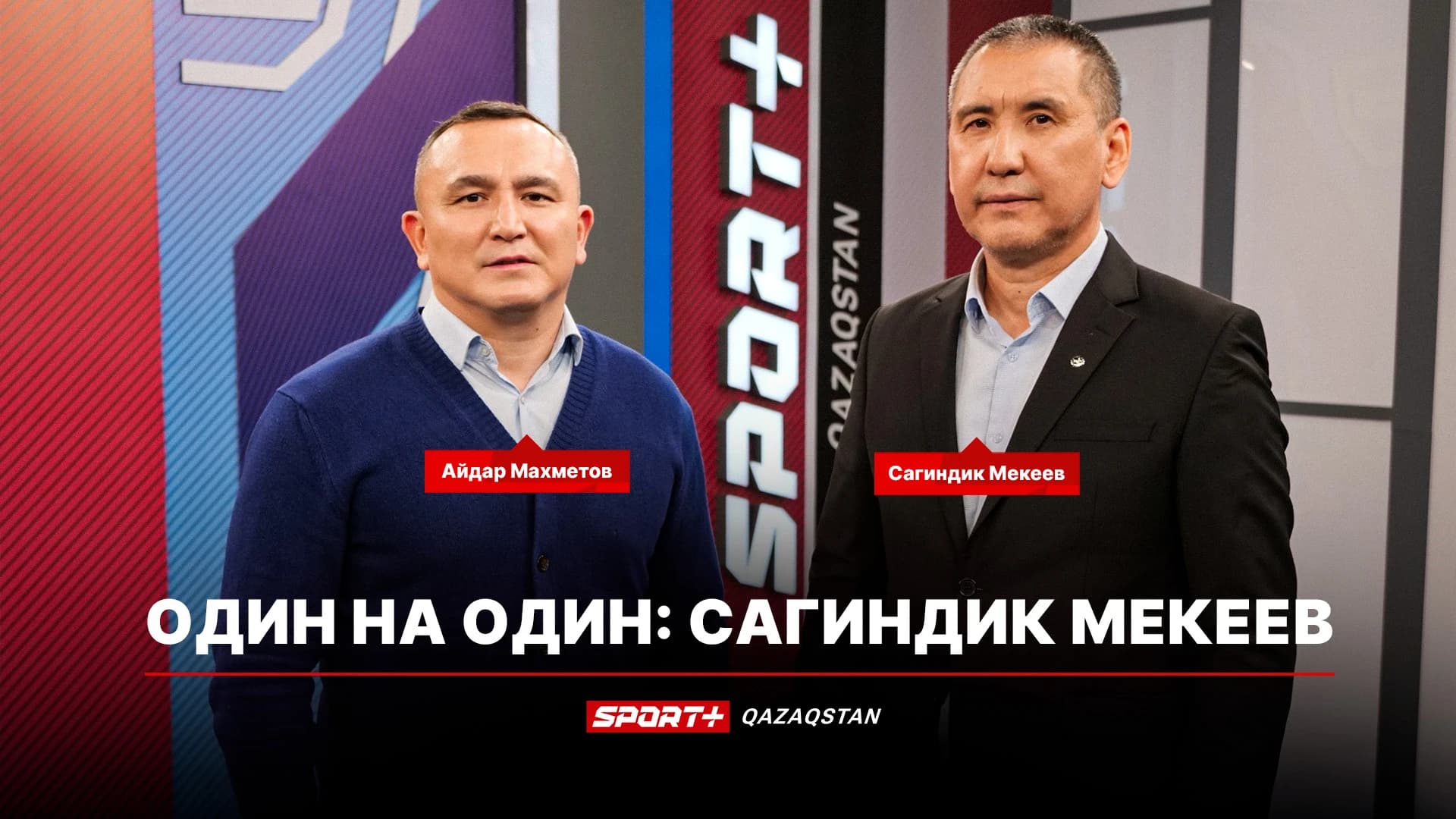 1 на 1: Сагиндык Мекеев