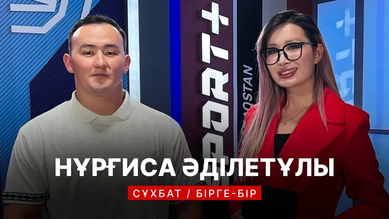 Бірге-бір: Нұрғиса Әділетұлы