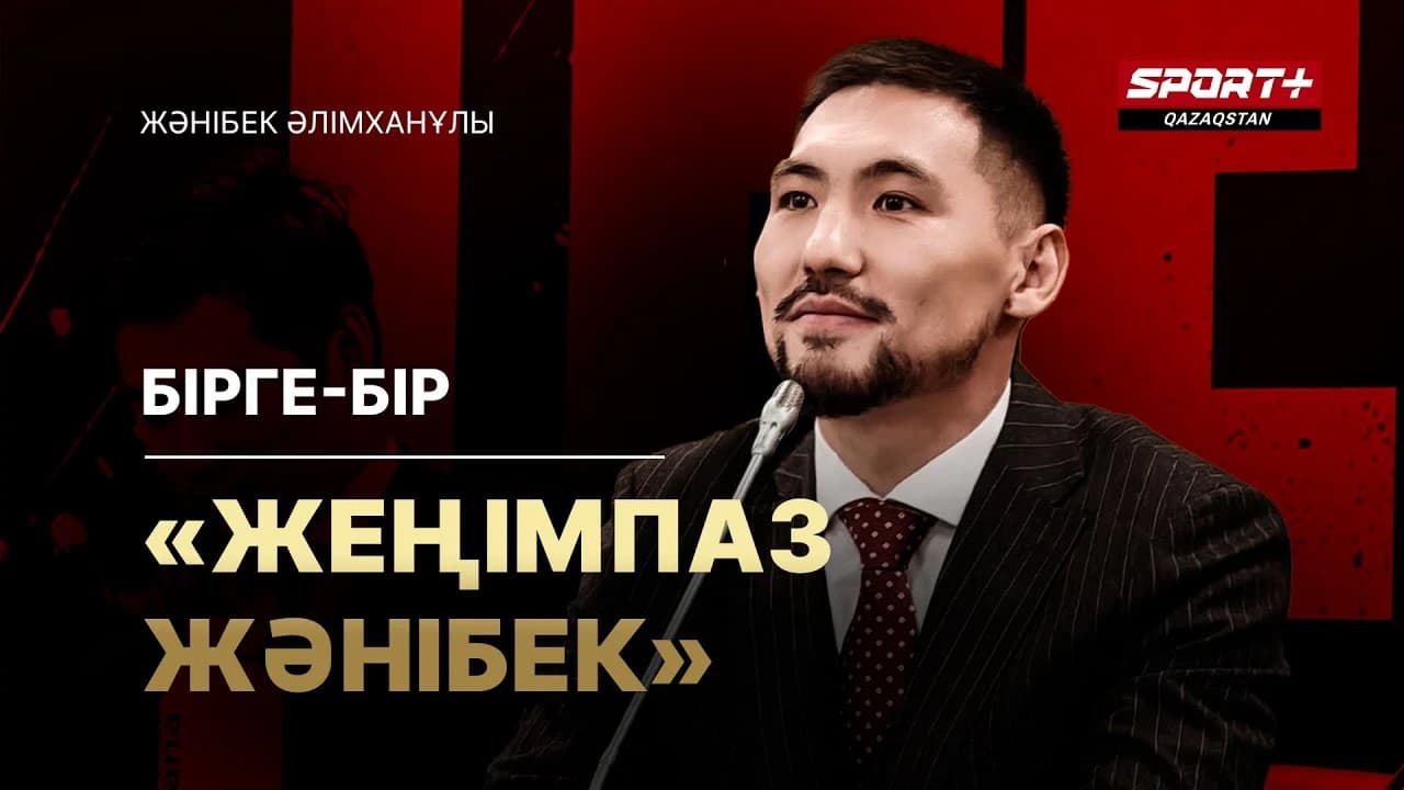 Бірге бір: Жәнібек Әлімханұлы