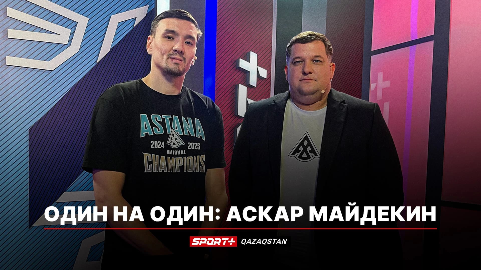 Один на один: Аскар Майдекин