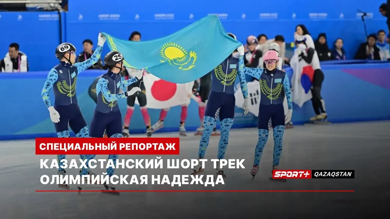 Специальный репортаж: Казахстанский шорт трек. Олимпийская Надежда