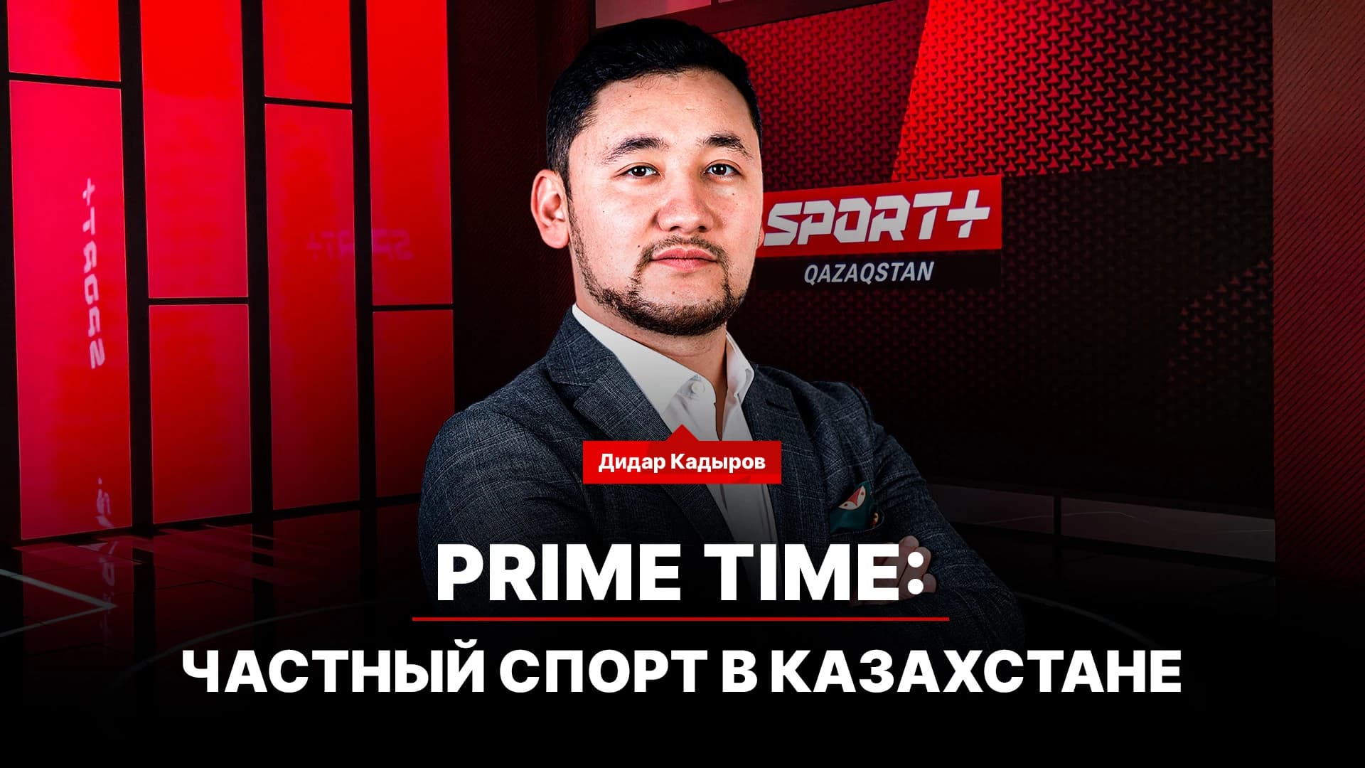 Prime Time: Частный спорт в Казахстане