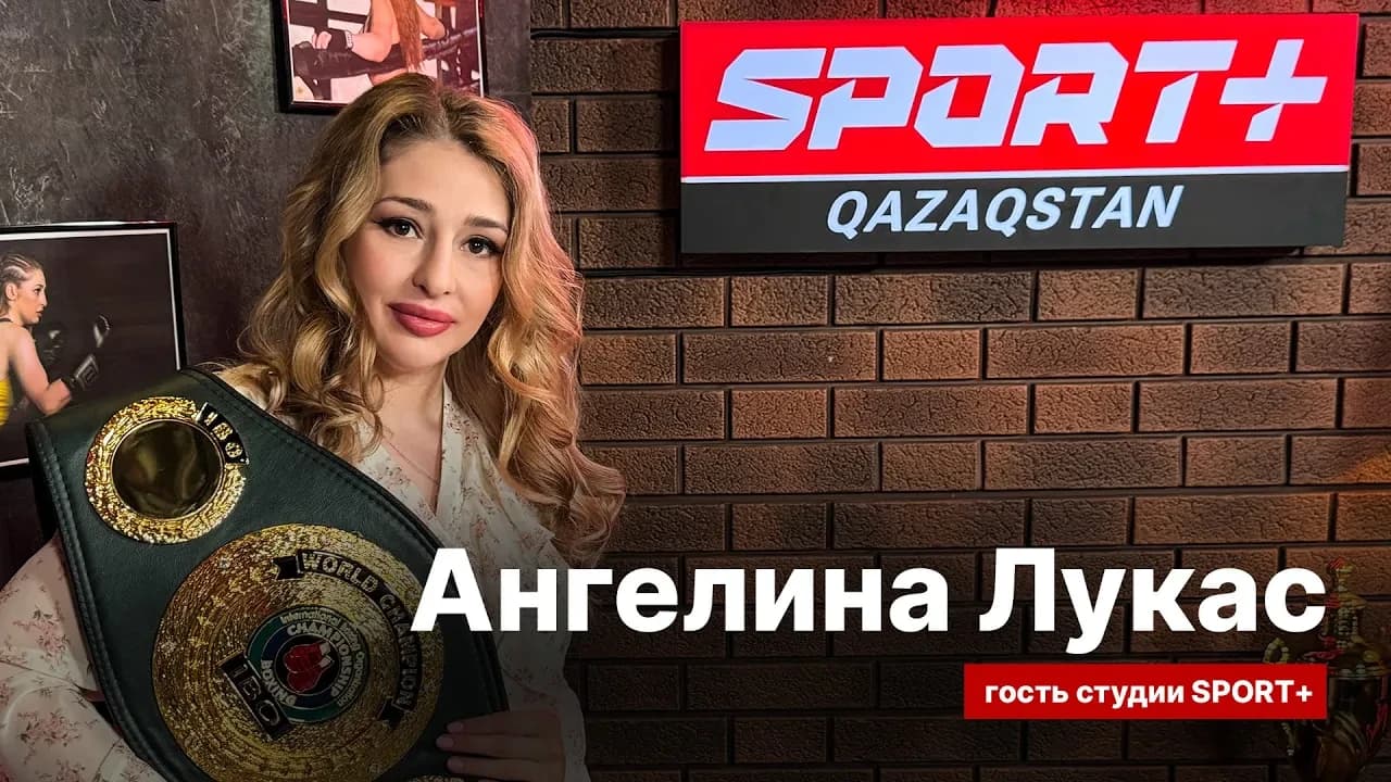 Секреты спорта: Ангелина Лукас
