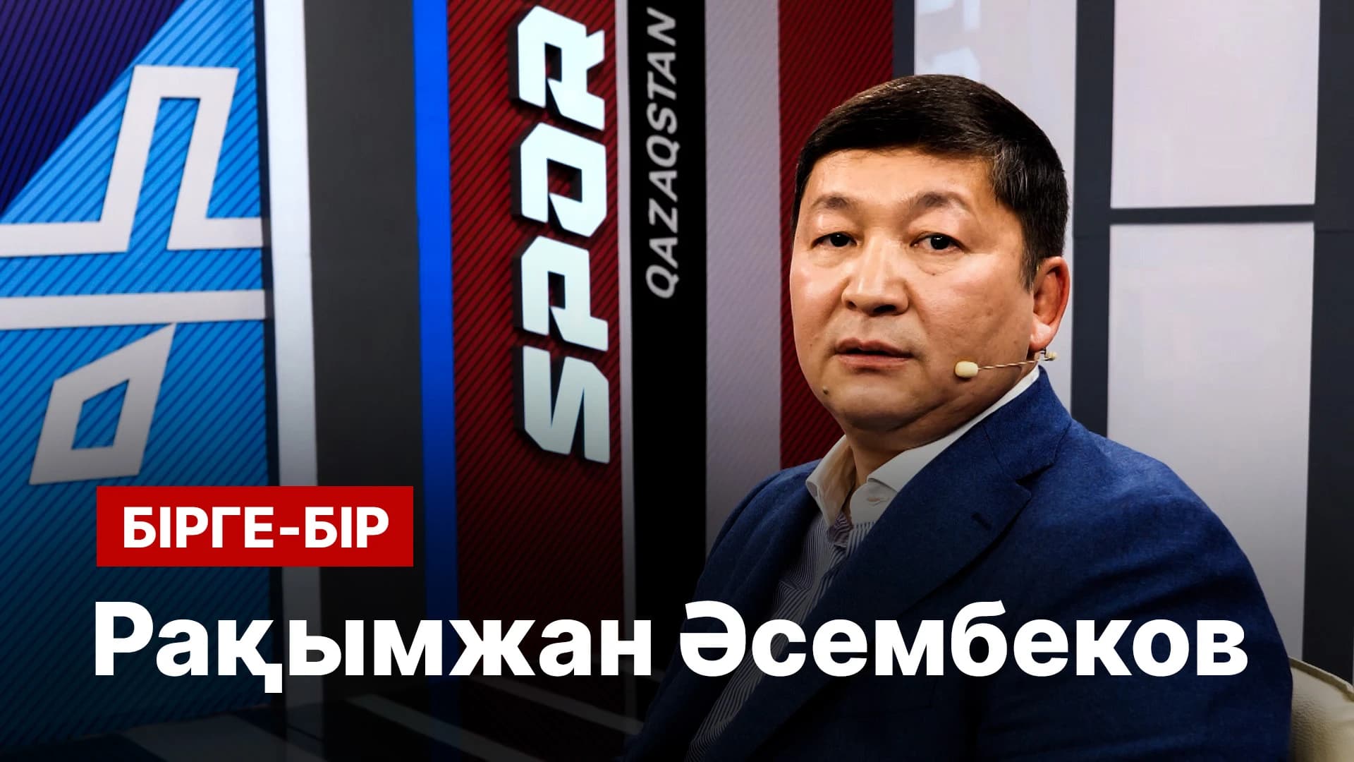 Бірге-бір: Қазақ грек-рим күресінің алтын буыны