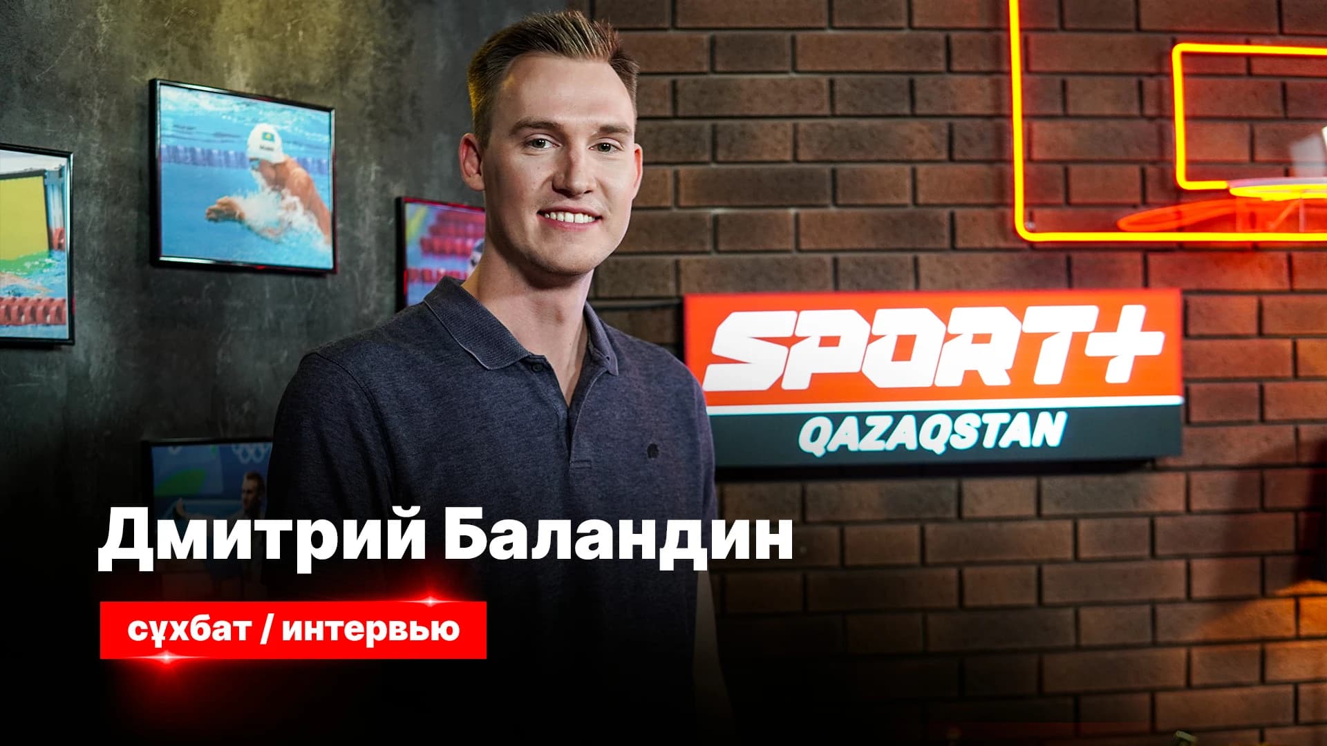 Секреты спорта: Дмитрий Баландин