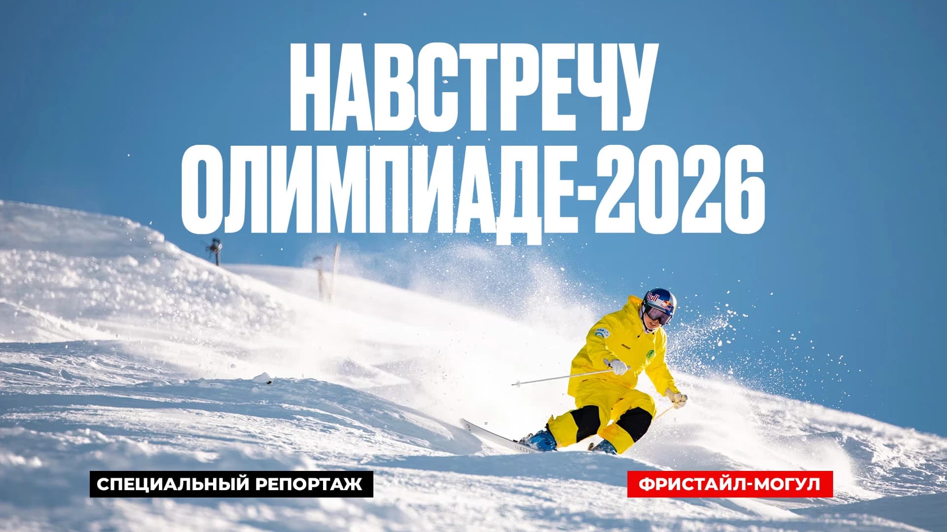 Специальный репортаж. Навстречу олимпиаде-2026: Фристайл-могул
