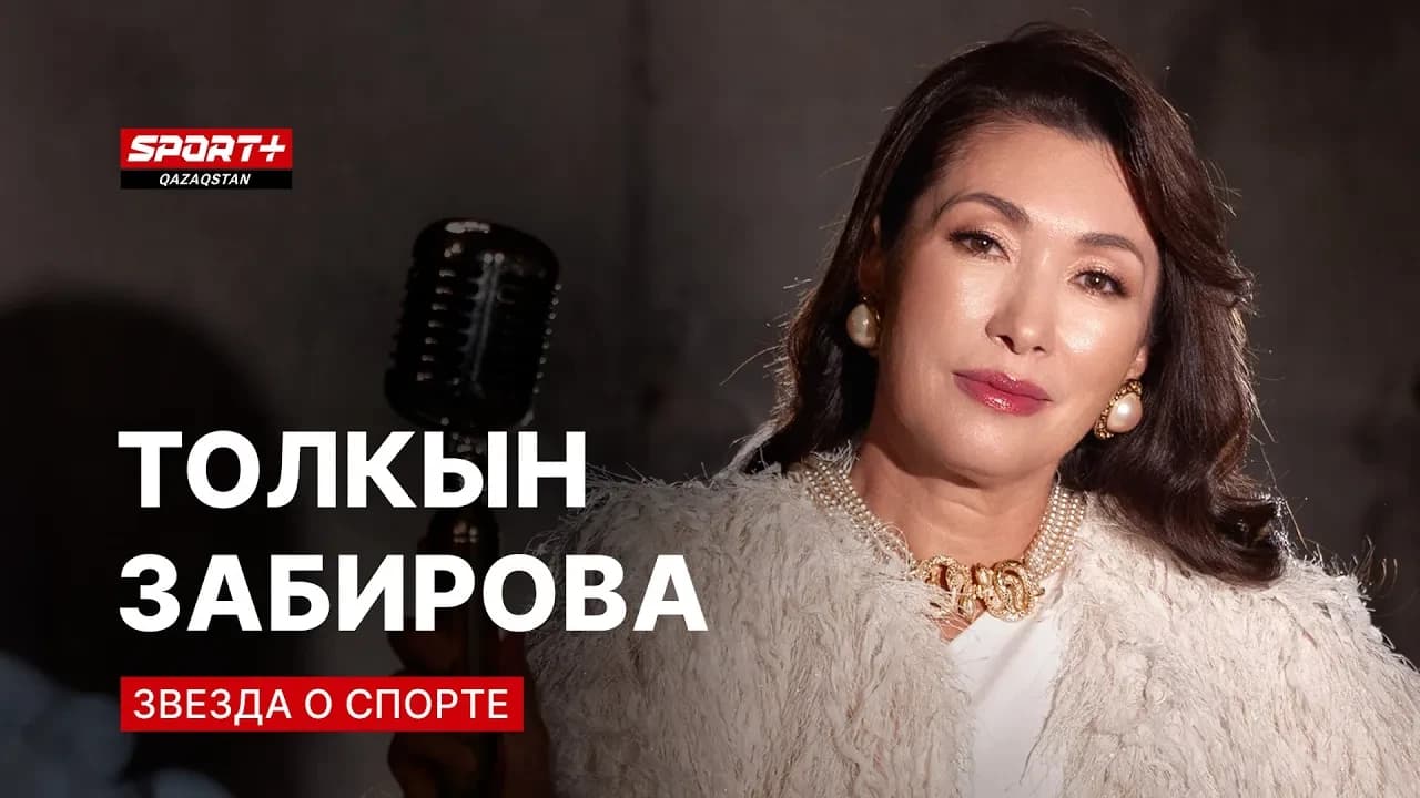 Звезда о спорте: Толкын Забирова