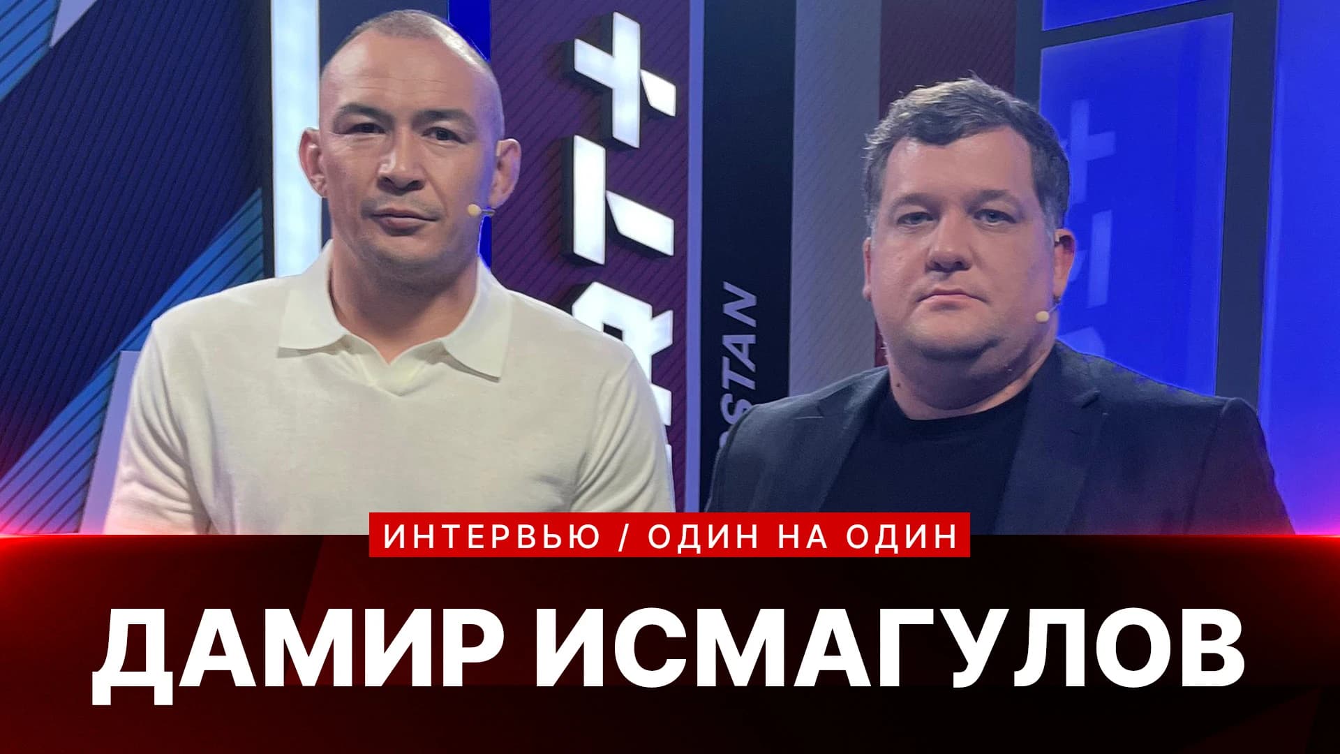 1 НА 1: ДАМИР ИСМАГУЛОВ: UFC в Казахстане?
