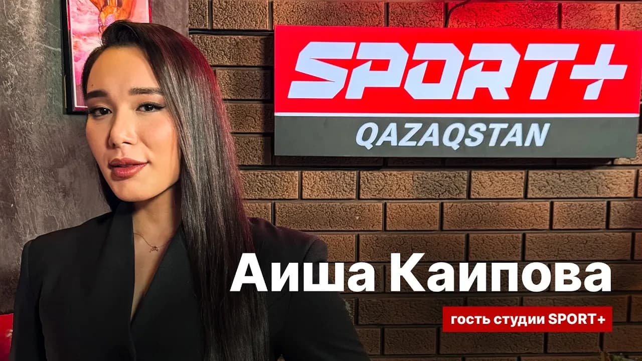 Секреты спорта: Аиша Каипова