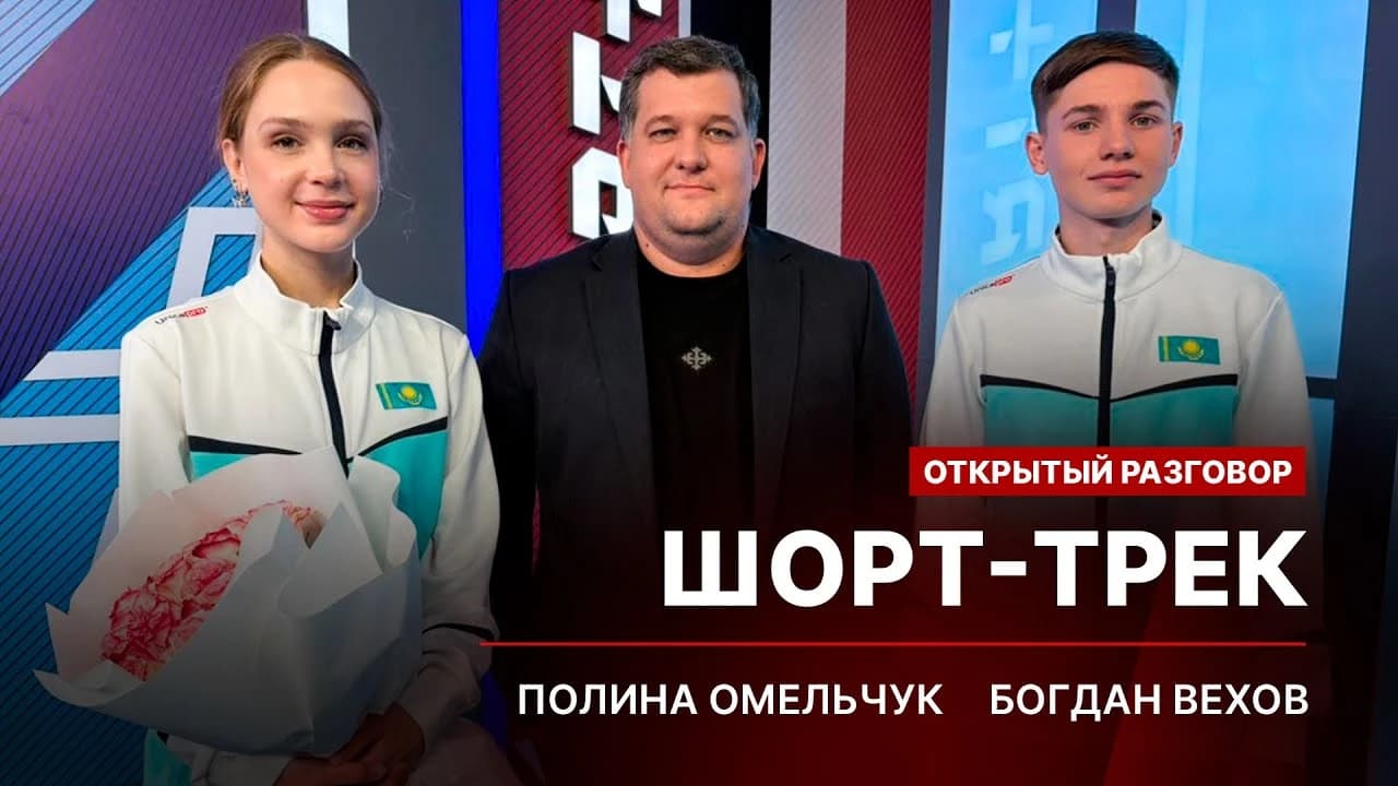 Открытый разговор: Шорт-трек