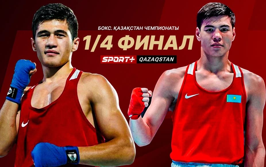 Бокстан Қазақстан чемпионаты. 1/4 финал. «Б» рингы.