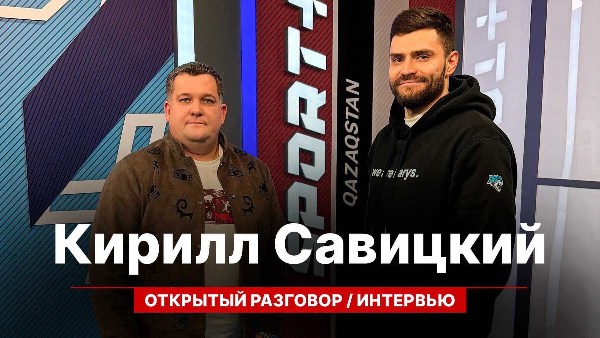 Открытый разговор: Кирилл Савицкий