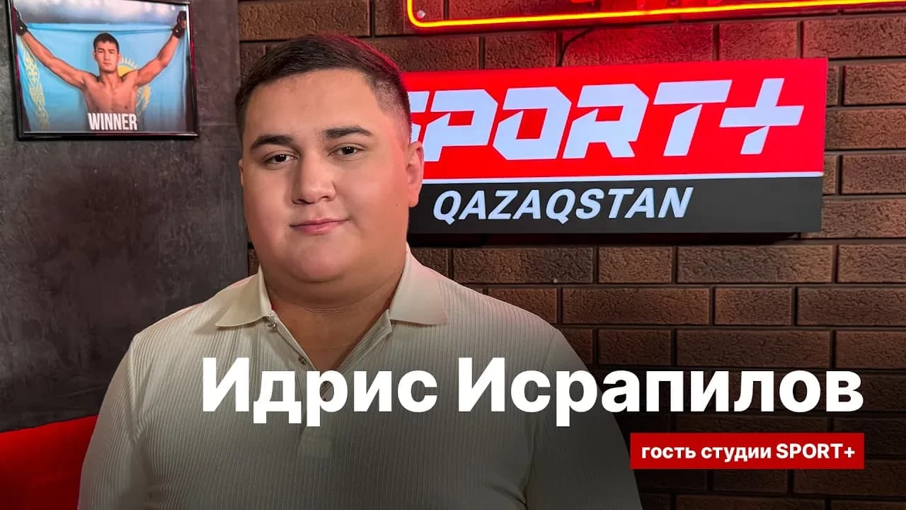 СЕКРЕТЫ СПОРТА: ИДРИС ИСРАПИЛОВ: Планируем организовать бой Исмагулов - Камару Усман