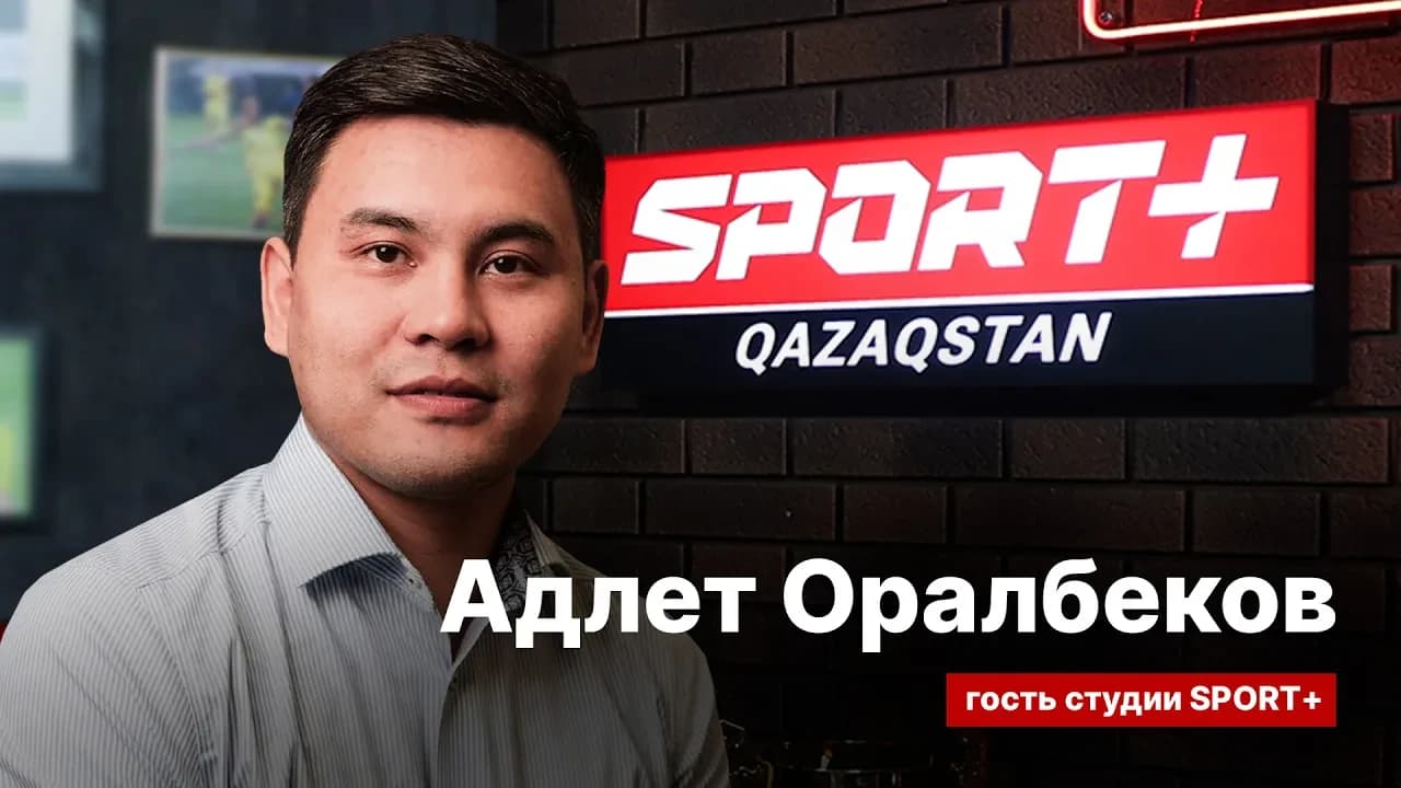 Секреты спорта: Адлет Оралбеков