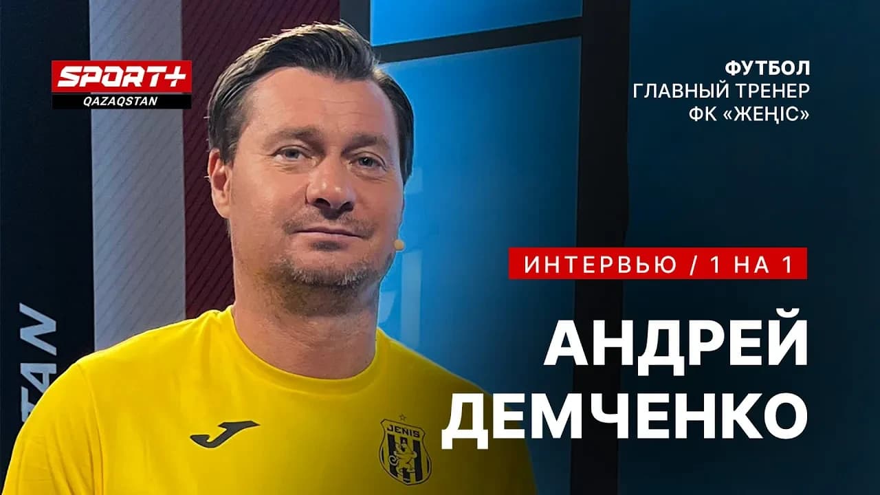 1 на 1. Андрей Демченко