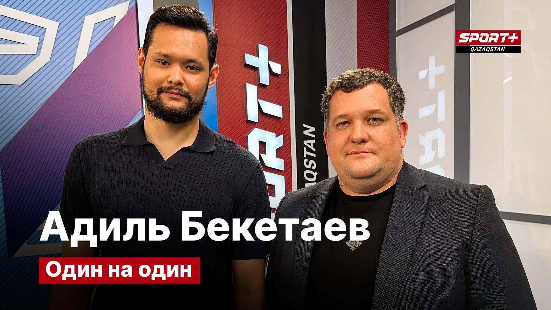 1 на 1: Адиль Бекетаев