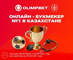 Olimpbet - онлайн букмекер №1 в Казахстане!
