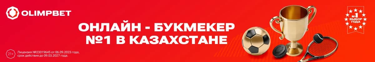 Olimpbet - онлайн букмекер №1 в Казахстане!