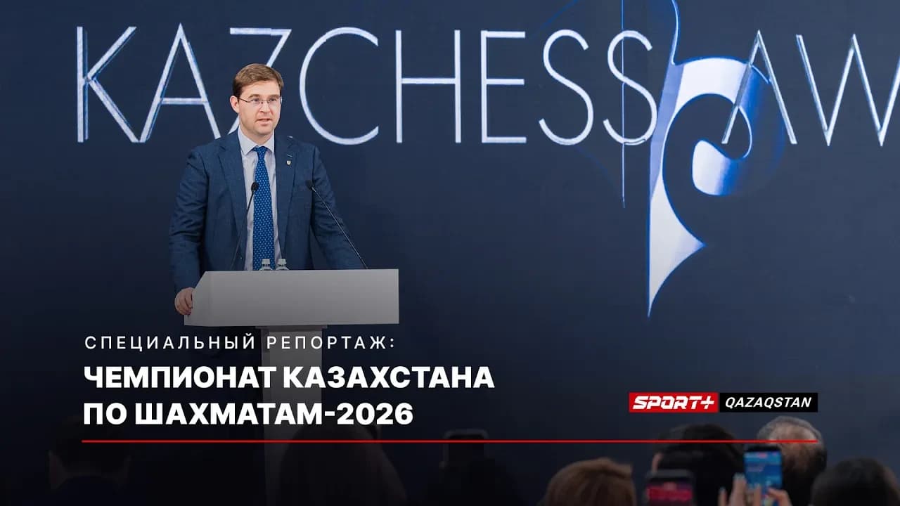 Чемпионат Казахстана по шахматам 2026