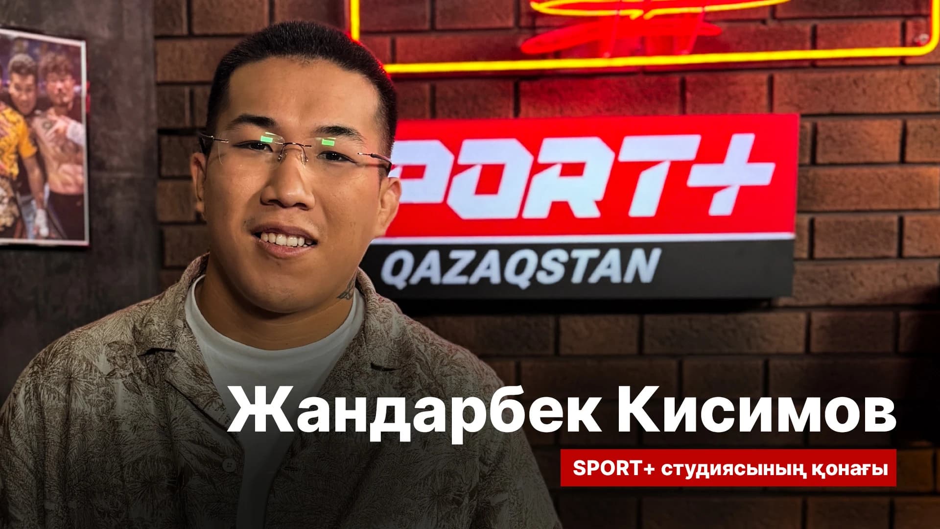 Спорт сыры: Жандарбек Кисимов